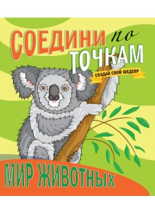 СОЕДИНИ ПО ТОЧКАМ. МИР ЖИВОТНЫХ