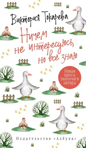 Ничем не интересуюсь, но всё знаю