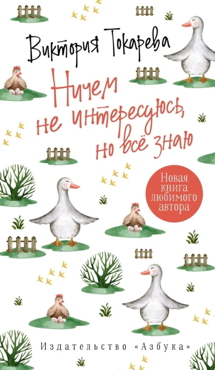 Ничем не интересуюсь, но всё знаю
