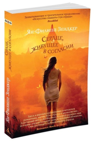 Сердце, живущее в согласии (мягк/обл.)