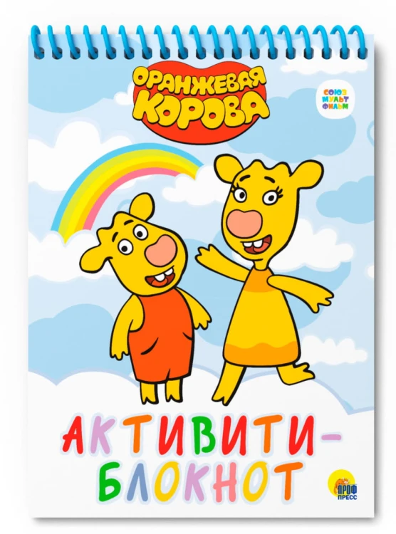 БЛОКНОТ-АКТИВИТИ. АКТИВИТИ-БЛОКНОТ. ОРАНЖЕВАЯ КОРОВА