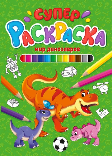 СУПЕРРАСКРАСКА. МИР ДИНОЗАВРОВ