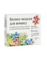 Бизнес-модели для команд. Как работает ваша компания и какую роль (на самом деле) играет каждый сотр