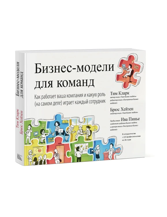 Бизнес-модели для команд. Как работает ваша компания и какую роль (на самом деле) играет каждый сотр