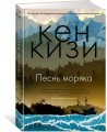 Песнь моряка