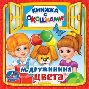 ЦВЕТА. М. ДРУЖИНИНА (КНИЖКА С ОКОШКАМИ МАЛЫЙ ФОРМАТ). ФОРМАТ: 127Х127ММ. 10 СТР. в кор.50шт