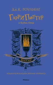 Гарри Поттер и Кубок Огня (Вранзор)