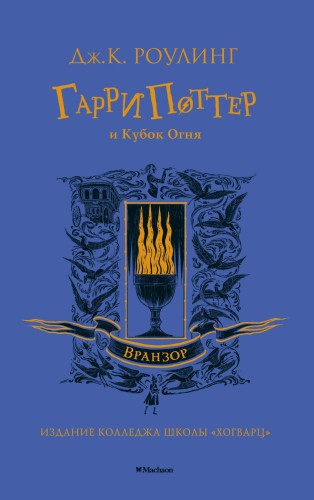 Гарри Поттер и Кубок Огня (Вранзор)