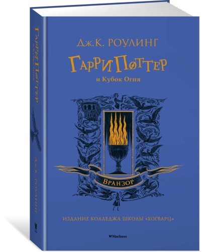 Гарри Поттер и Кубок Огня (Вранзор)