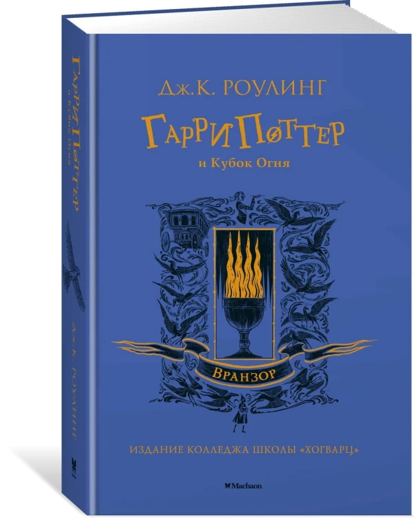 Гарри Поттер и Кубок Огня (Вранзор)