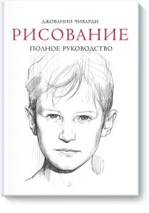 Рисование. Полное руководство (нов)