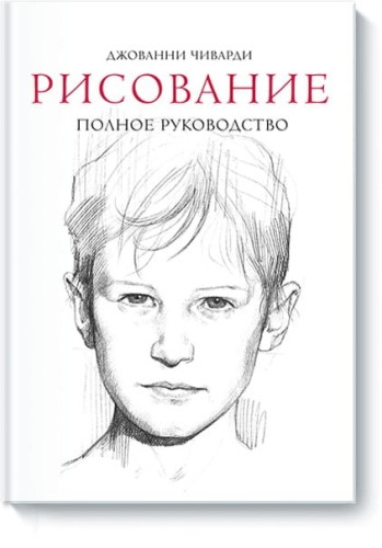Рисование. Полное руководство (нов)