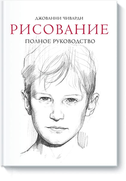 Рисование. Полное руководство (нов)