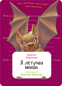 Я летучая мышь