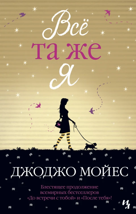 Всё та же я. Цикл До встречи с тобой. Кн.3