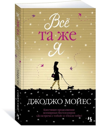 Всё та же я. Цикл До встречи с тобой. Кн.3
