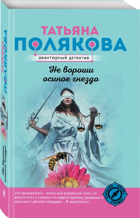 Не вороши осиное гнездо