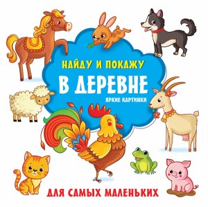В деревне. Яркие картинки