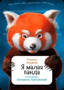 Я малая панда