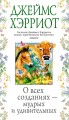 О всех созданиях - мудрых и удивительных