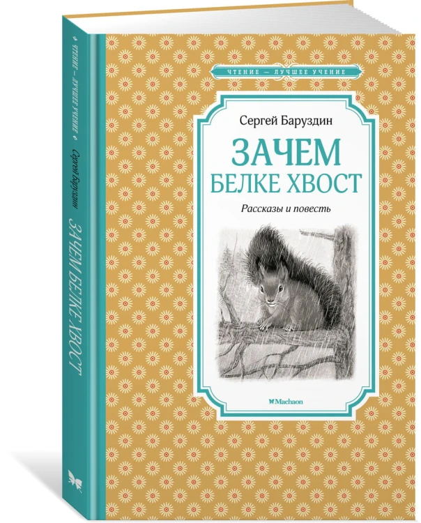 Зачем белке хвост. Рассказы и повесть