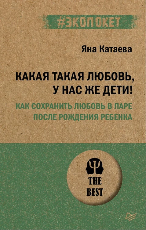 Какая такая любовь, у нас же дети! Как сохранить любовь в паре после рождения ребенка (#экопокет)