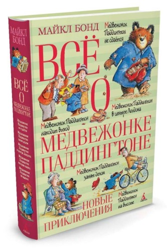 Всё о медвежонке Паддингтоне. Новые приключения