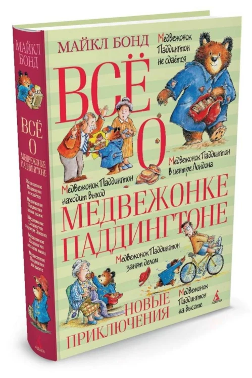 Всё о медвежонке Паддингтоне. Новые приключения