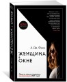 Женщина в окне (кинообложка)