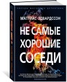 Не самые хорошие соседи