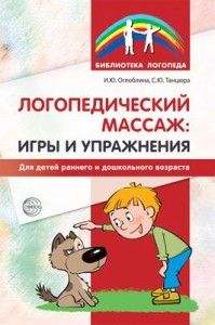 Логопедический массаж Игры и упражнения для детей раннего и дошкольного возраста