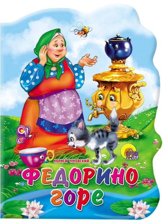 Федорино горе