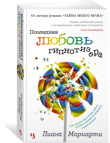 Последняя любовь гипнотизера (мягк.обл.)