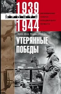 Утерянные победы. Воспоминания генерал­фельдмаршала вермахта
