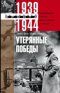 Утерянные победы. Воспоминания генерал­фельдмаршала вермахта