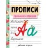 Прописи. Рабочая тетрадь. Прописная и строчная