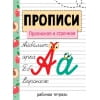 Прописи. Рабочая тетрадь. Прописная и строчная