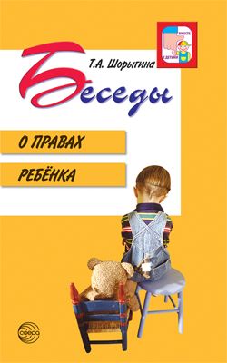 Беседы о правах ребенка