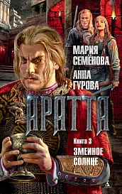Аратта. Книга 3. Змеиное Солнце