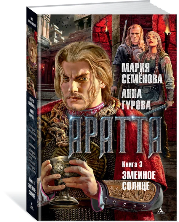 Аратта. Книга 3. Змеиное Солнце