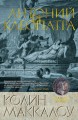 Антоний и Клеопатра/Маккалоу К.