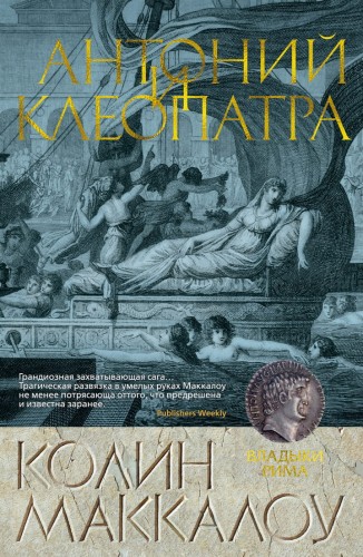 Антоний и Клеопатра/Маккалоу К.