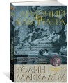 Антоний и Клеопатра/Маккалоу К.