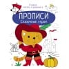 Прописи. Учимся писать и рисовать. Сказочные герои