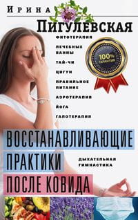 Восстанавливающие практики после ковида. Фитотерапия, лечебные ванны, тай­чи, цигун, правильное пита