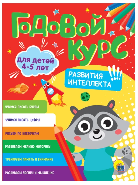ГОДОВОЙ КУРС 5-6 ЛЕТ