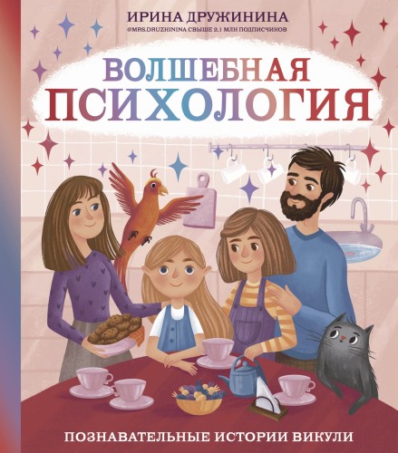 Волшебная психология: познавательные истории Викули