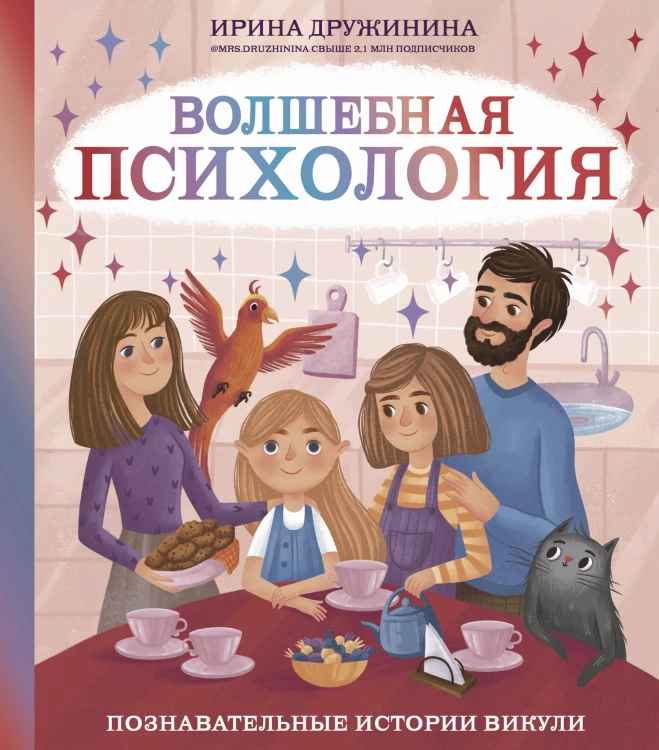 Волшебная психология: познавательные истории Викули