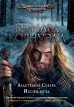 Властелин Севера. Песнь меча. Цикл Саксонские хроники. Кн. 3, 4