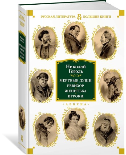 Мертвые души. Ревизор. Женитьба. Игроки (с илл.)